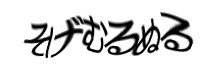 認証画像